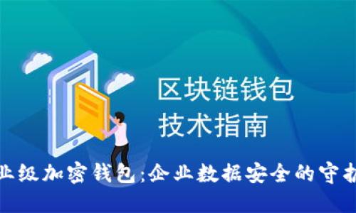 企业级加密钱包：企业数据安全的守护者
