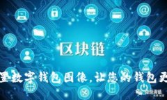 如何设置数字钱包图像，
