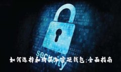 如何选择和购买加密硬钱