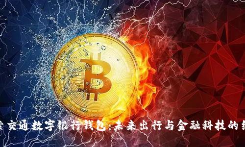 探索交通数字银行钱包：未来出行与金融科技的结合