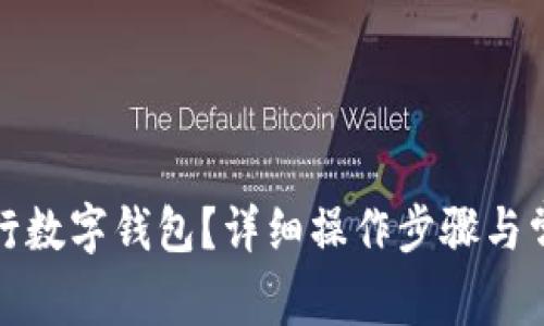 如何取消工行数字钱包？详细操作步骤与常见问题解答