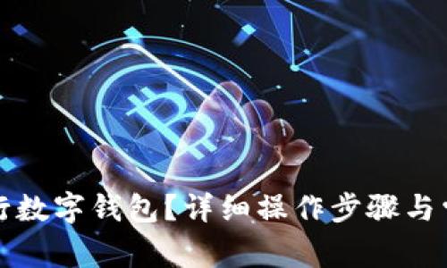 如何取消工行数字钱包？详细操作步骤与常见问题解答