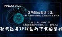狐狸钱包与TP钱包的下载安