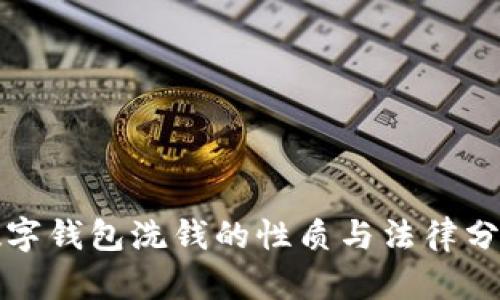 数字钱包洗钱的性质与法律分析