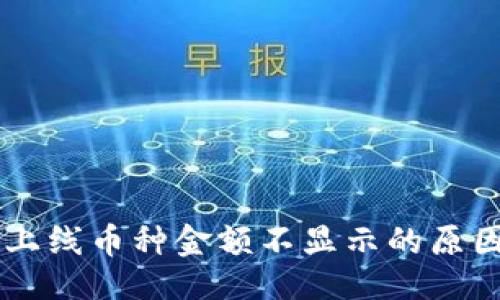 示例

TPWallet新上线币种金额不显示的原因及解决办法