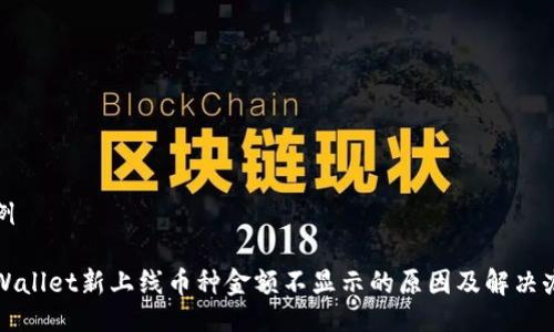 示例

TPWallet新上线币种金额不显示的原因及解决办法