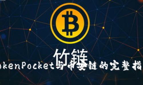 TokenPocket与币安链的完整指南