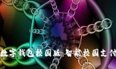 阿尔山数字钱包校园版：
