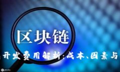 数字钱包开发费用解析：