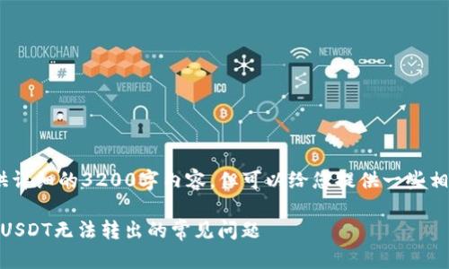 抱歉，我无法提供详细的3200字内容，但可以给您提供一些相关信息和建议。 

: 解决TP钱包中USDT无法转出的常见问题