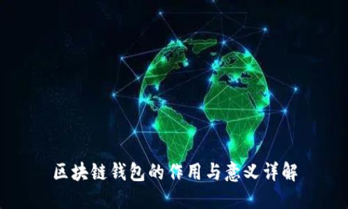 区块链钱包的作用与意义详解