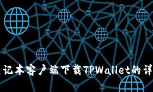 苹果笔记本客户端下载TPWallet的详细指南