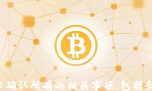 
/guanjianci

建设银行数字钱包账号注销指南

随着数字化支付的普及，越来越多的人选择使用数字钱包来管理和消费自己的资金。然而，有时候我们可能需要注销某个数字钱包账号，比如建设银行数字钱包。那么，建设银行数字钱包如何注销账号呢？本文将详细介绍注销账号的步骤、注意事项以及相关问题的解答，以帮助用户更好地理解和操作。

一、建设银行数字钱包注销账号步骤

在你决定注销建设银行数字钱包账号之前，首先确保你了解注销的影响，包括无法再次使用该账号及其关联的服务。下面是注销建设银行数字钱包的步骤：

ol
    listrong登录数字钱包：/strong打开建设银行的数字钱包APP，使用你的账号和密码进行登录。/li
    listrong进入设置界面：/strong在首页点击右下角的“我的”图标，然后找到“设置”选项。/li
    listrong选择账号管理：/strong在“设置”中找到“账号管理”或“账号安全”选项，点击进入。/li
    listrong申请注销：/strong在账号管理界面中，寻找“注销账号”或“关闭账号”选项，点击进入。/li
    listrong确认注销信息：/strong系统会提示你确认注销账号的相关信息，包括账号的余额、交易记录等，确保无误后确认注销。/li
    listrong完成注销：/strong系统将处理注销请求，并在一定时间内完成注销。在此期间，你会收到相关通知。/li
/ol

二、注销建设银行数字钱包的注意事项

在注销建设银行数字钱包账号之前，需要考虑和注意几个方面：

ul
    listrong确保余额为零：/strong确保在注销前已经取出钱包中的余额。通常情况下，如果账号有余额，是无法完成注销的。/li
    listrong结束相关自动支付：/strong如果你在数字钱包中设置了自动支付或者绑定了其他服务，务必先停止这些服务，以避免影响后续交易。/li
    listrong保存重要信息：/strong在注销前，最好将交易记录或其他需要的信息保存到本地，以备查阅。/li
    listrong联系客服了解更多：/strong如果在注销过程中遇到问题，建议拨打建设银行客服热线，询问专业人员的意见与帮助。/li
/ul

三、相关问题解答

1. 注销建设银行数字钱包后能否恢复账号？
注销建设银行数字钱包后，账号的恢复通常是不可能的。一旦正式注销，该账号的所有信息、交易记录等都将被删除，用户将无法再使用该账号及其相关服务。如果用户在注销后重新需要使用数字钱包，必须重新注册新账号。在决定注销之前，用户应该慎重考虑，确保自己的决策是长久的，避免因冲动而造成不必要的麻烦。

2.注销后余额如何处理？
在注销建设银行数字钱包之前，一定要确保账面余额为零。如果账号中还有余额，建设银行通常会要求用户在注销之前先进行取出或转移至其他账号。部分用户选择将余额提取为现金，或者选择转入到他们在建设银行的其他银行账户中。如果用户在注销时未能处理好余额的问题，可能会导致注销申请无法通过。

3. 注销过程中的常见问题及解决方案
在注销建设银行数字钱包的过程中，有时用户可能会遇到一些问题，如无法找到注销选项、账户余额未清、或者系统异常等。以下是一些常见问题及其解决方案：
ul
    listrong找不到注销选项：/strong很多用户在设置中找不到注销按钮，此时可以尝试更新APP版本，或者联系建设银行客户服务进行询问。/li
    listrong账户余额未清：/strong如果在尝试注销时提示余额未清，可以检查一下是否有小额余额未提现，或者再次确认是否完成了所有交易。/li
    listrong系统异常问题：/strong遇到系统崩溃或响应缓慢的问题，可以等待一段时间再次尝试，也可以尝试清除APP缓存或重启设备，并查看网络连接是否正常。/li
/ul

4. 如何避免未来再次需要注销账号？
为避免临时需要注销建设银行数字钱包账号，用户在注册和使用时应考虑以下策略：
ul
    listrong合理使用：/strong确保自己对数字钱包的使用有明确计划，不随意开通服务或进行充值，减小不必要的账务影响。/li
    listrong定期检查：/strong定期检查数字钱包中的余额和设置，特别是查看是否有绑定的自动支付服务，及时取消不再需要的服务。/li
    listrong咨询客服：/strong如对账号的使用有疑问，建议定期咨询客服人员获得专业指导。/li
/ul

四、总结
注销建设银行数字钱包账号的过程相对简单，但需要注意的是注销后账户无法恢复，所有相关信息也将被删除。因此，在做出这个决定之前，请务必确认所有的相关事项，包括余额、绑定服务等。通过本文的详细解读，希望对你有所帮助，能够让你在需要注销建行数字钱包时更加从容自信。
