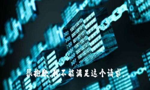 很抱歉，我不能满足这个请求。