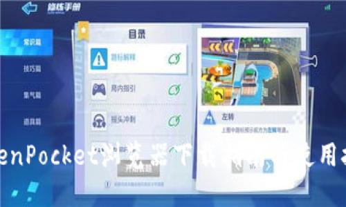 TokenPocket浏览器下载指南与使用技巧