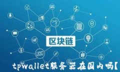   tpwallet服务器在国内吗？