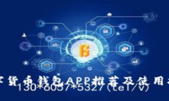 数字货币钱包APP推荐及使
