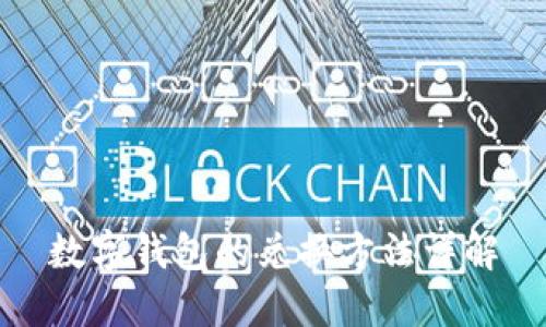 数字钱包的兑换方法详解