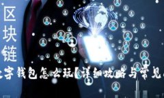 小游戏数字钱包怎么玩？
