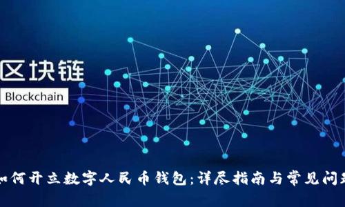 如何开立数字人民币钱包：详尽指南与常见问题