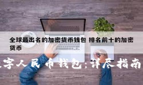 如何开立数字人民币钱包：详尽指南与常见问题