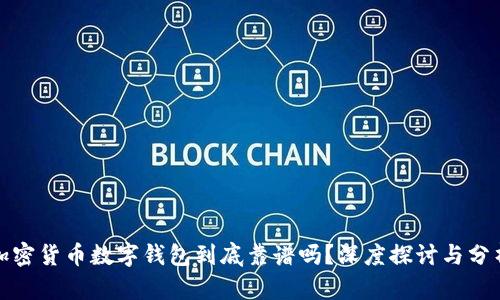 加密货币数字钱包到底靠谱吗？深度探讨与分析