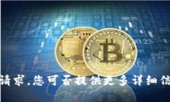 抱歉，我无法满足该请求