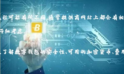 :
  如何创建和使用数字钱包 / 

关键词:
 guanjianci 数字钱包,加密货币,安全支付 /guanjianci 

引言
随着科技的快速发展，数字钱包逐渐成为现代生活中不可或缺的一部分。无论是日常消费、在线购物，还是储存加密货币，数字钱包都能提供便捷和高效的服务。在这篇文章中，我们将一起探讨如何创建和使用数字钱包，以及解答一些相关问题，以帮助读者更好地理解和应用这一工具。

什么是数字钱包？
数字钱包是一种虚拟的钱包，它允许用户在互联网平台上存储、管理和交易资金。数字钱包可以支持多种货币，包括法定货币（如美元、欧元等）和加密货币（如比特币、以太坊等）。用户可以通过数字钱包进行在线支付、转账、收款等操作，操作简单且快速。

在使用数字钱包时，用户的资金和信息都会被加密并存储在安全的环境中。大部分数字钱包还提供了双重身份验证、指纹识别等安全功能，以确保用户的资金安全。在数字货币日益普及的今天，选择一个合适的数字钱包显得尤为重要。

如何创建一个数字钱包？
创建数字钱包的步骤相对简单，以下是主要步骤：

h41. 选择钱包类型/h4
数字钱包主要分为热钱包和冷钱包，热钱包与互联网连接，而冷钱包则不与互联网直接连接，通常作为长期存储选项。

h42. 选择钱包提供商/h4
市面上有众多数字钱包服务提供商，例如Coinbase、Binance、Trust Wallet等。根据您的需求（如是否支持特定的加密货币、交易费用、用户体验等）来选择合适的提供商。

h43. 注册账户/h4
访问所选择的数字钱包提供商的网站或应用程序，注册一个账户。在注册过程中，需要提供您的电子邮件与密码，并可能需要提供一些个人信息。

h44. 验证身份/h4
为了增强安全性，一些钱包提供商可能会要求您进行身份验证。这可能包括上传身份证明、地址证明等文件。

h45. 设置安全措施/h4
设置双重身份验证、备份助记词等，以确保即使您的账户被盗，也能通过这些措施找回钱包中的资产。

h46. 开始使用钱包/h4
成功创建钱包后，您可以开始向钱包中充值资金，进行交易和管理您的数字资产。

数字钱包的使用方法
使用数字钱包进行交易相对简单。以下是一些使用场景：

h41.购买商品和服务/h4
许多线上商家支持数字钱包支付，您只需在结算时选择相应钱包作为支付方式，确认交易即可。

h42. 转账/h4
用户可以通过输入对方钱包地址、金额等信息，方便快捷地进行转账。确保输入信息的正确性至关重要。

h43. 风险管理/h4
通过定期检查您的账户活动、警惕可疑交易，保持数字钱包的安全性，防止资金被盗。

常见问题解答

h4问题一：数字钱包安全吗？/h4
数字钱包的安全性依赖于多个因素，包括所选择的钱包类型、提供商的安全措施、用户是否采取了必要的安全措施等。热钱包因其随时连接互联网而相对容易受到攻击，因此通常推荐存储长期资产的用户使用冷钱包。而对于普通消费者，其实很多热钱包都完善了安全功能，可以在安全意识下进行使用。

为了提高安全性，用户可以采取以下措施：
ul
    li使用双重身份验证以及复杂的密码。/li
    li定期备份钱包数据，包括助记词和密钥。/li
    li在安全的设备和网络环境下使用钱包。/li
    li时刻保持警惕，避免点击可疑链接，防止钓鱼诈骗。/li
/ul

h4问题二：数字钱包支持哪些加密货币？/h4
不同的数字钱包支持不同种类的加密货币。使用前，用户可以在提供商网站上查看其支持的具体货币类型。一般比较主流的数字钱包都会支持比特币、以太坊、瑞波币等主流加密货币。

但是，某些钱包也可能只支持特定的代币或不那么知名的货币。在选择数字钱包时，用户应确认其所需的加密货币是否被支持，以免造成不便。

h4问题三：数字钱包的费用是多少？/h4
数字钱包的费用因提供商而异，可能包括以下几种费用：
ul
    li交易费用：在进行转账或购买时可能需支付的费用。/li
    li维护费用：某些钱包可能会收取月费或年费，以维护账户。/li
    li转换费用：若需将一种数字货币转换为另一种，可能会收取一定比例的费用。/li
/ul

在选择数字钱包之前，用户应仔细阅读费用政策，并计算出可能的支出，以做出合理的判断。

h4问题四：一旦创建数字钱包，是否可以随时关闭或删除？/h4
用户可以随时选择关闭和删除数字钱包。在关闭之前，确保已将其中的资产转移到另一个钱包中。不同钱包关闭和删除账户的流程可能有所不同，通常提供商网站上都会有相关的说明。

删除钱包账户后，用户将无法恢复已经删除的数据，包括助记词和存储的资产。请务必保留必要的备份信息，并在确认操作之前仔细考虑。

总结
数字钱包为我们的支付和管理资产方式带来了极大的便利。无论是选择热钱包还是冷钱包，用户都可以根据自身的需求来选择。了解数字钱包的安全性、可用的加密货币、费用情况，以及如何正确地关闭或删除钱包，都能确保用户在使用过程中的便捷与安全。

希望本文能帮助你对数字钱包有更深入的理解，并成功创建和使用数字钱包，为你的财务管理提供更多的可能性。
