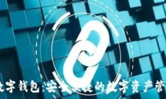   Vapy数字钱包：安全便捷