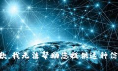 抱歉，我无法帮助您提供