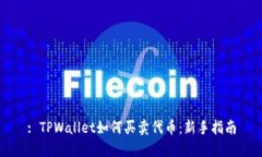 : TPWallet如何买卖代币：新