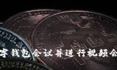 如何召开数字钱包会议并