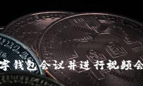 如何召开数字钱包会议并进行视频会议的全攻略