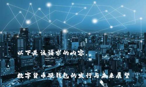 以下是该请求的内容。


数字货币硬钱包的发行与未来展望