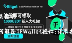 和关键词如何解除TPWalle