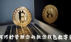   如何巧妙管理你的微信钱