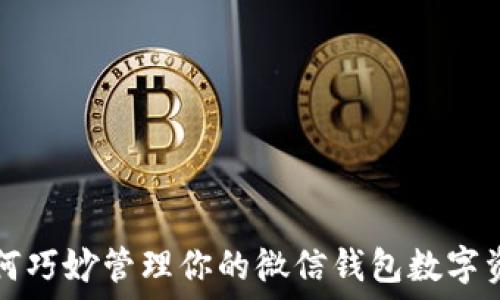   
如何巧妙管理你的微信钱包数字资产