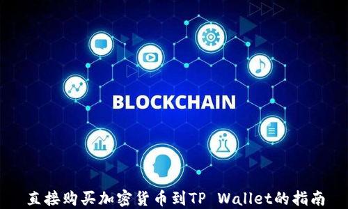 
直接购买加密货币到TP Wallet的指南