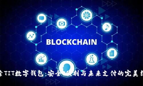 探索TIT数字钱包：安全、便利与未来支付的完美结合