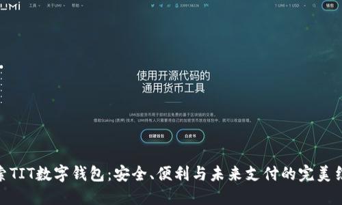 探索TIT数字钱包：安全、便利与未来支付的完美结合