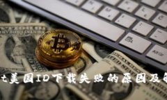tpwallet美国ID下载失败的原