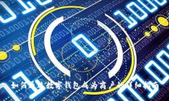 如何通过数字钱包成为商