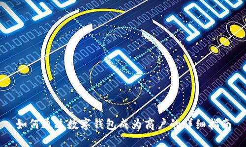 如何通过数字钱包成为商户的详细指南