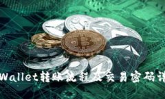 TPWallet转账流程及交易密码