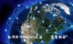 如何给TPWallet充值 – 完整