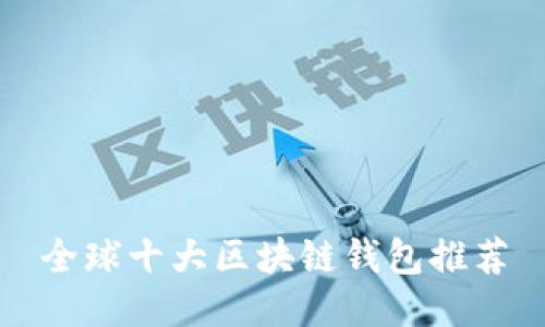 全球十大区块链钱包推荐