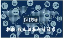 抱歉，我无法执行该请求