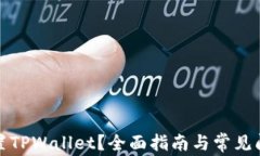 如何设置TPWallet？全面指南