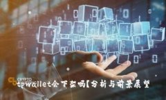tpwallet会下架吗？分析与前
