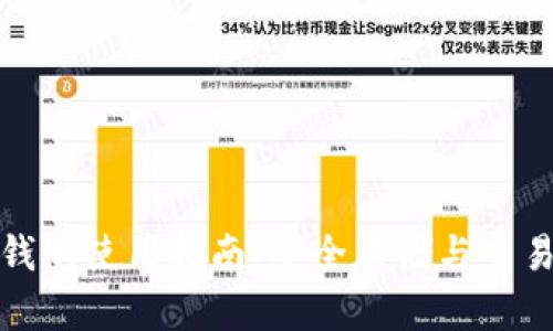 加密货币TP钱包使用指南：安全存储与交易的最佳选择